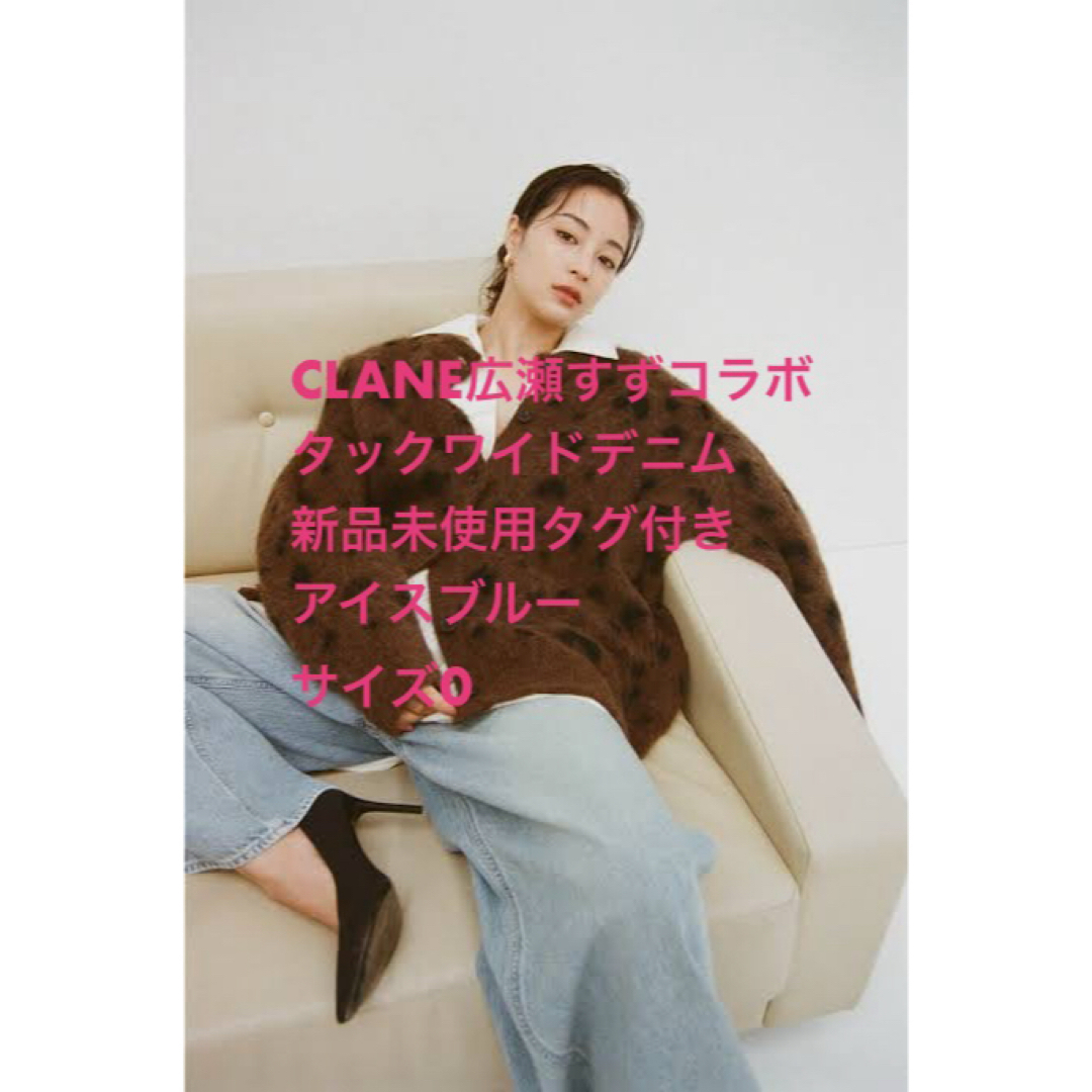CLANE - 【新品未使用】クラネCLANE 広瀬すずコラボデニム アイス