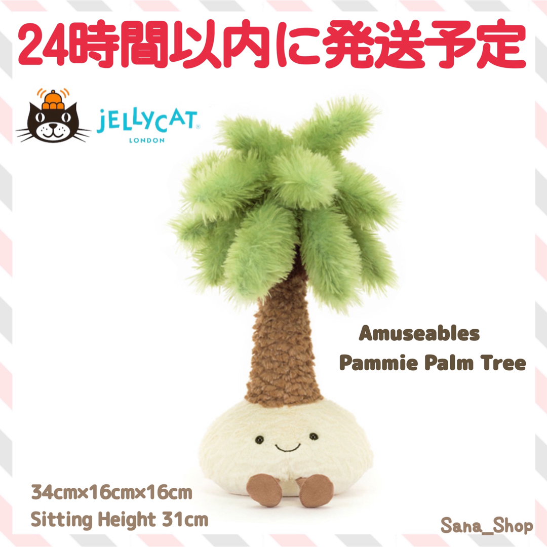 JELLY CAT - 新作 新品 ジェリーキャット ヤシの木 ヤシ 植物