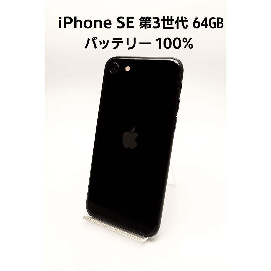 iPhone - iPhone SE 第3世代 64GB MMYC3J/A - 4334の通販 by nitemo
