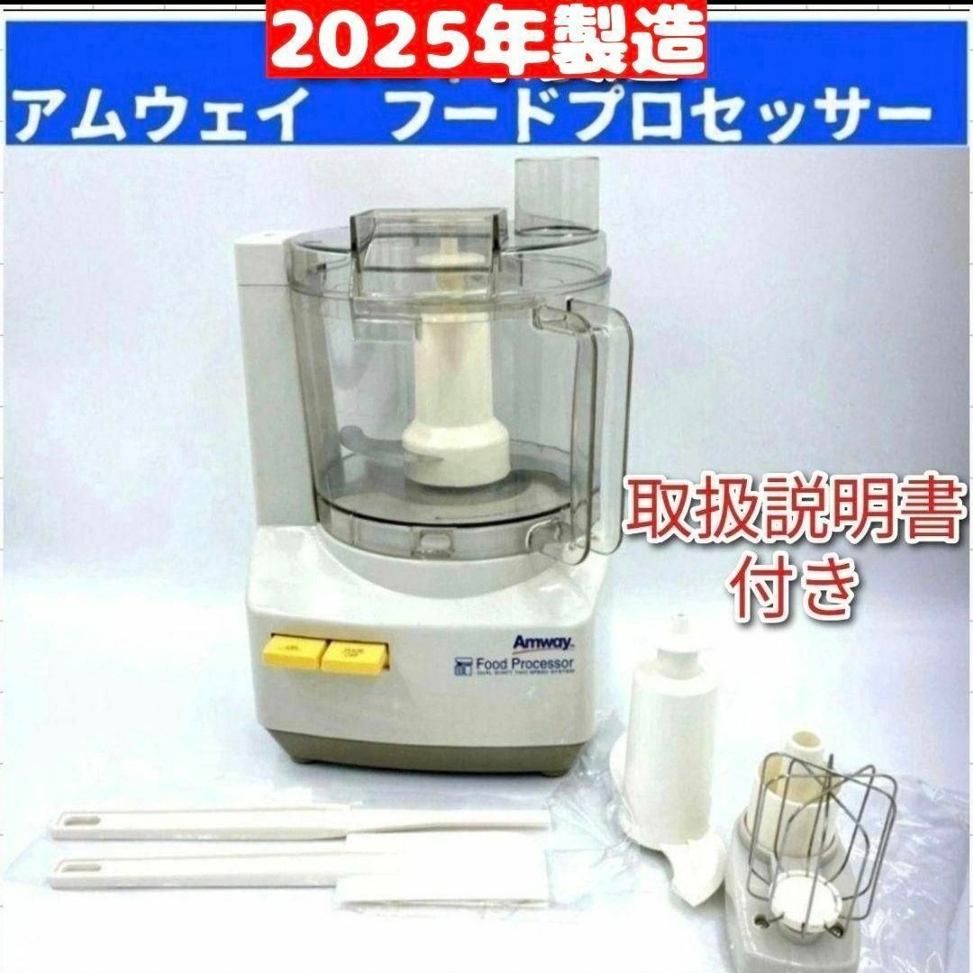 Amway アムウェイ フードプロセッサー アムウェイ フードプロセッサー