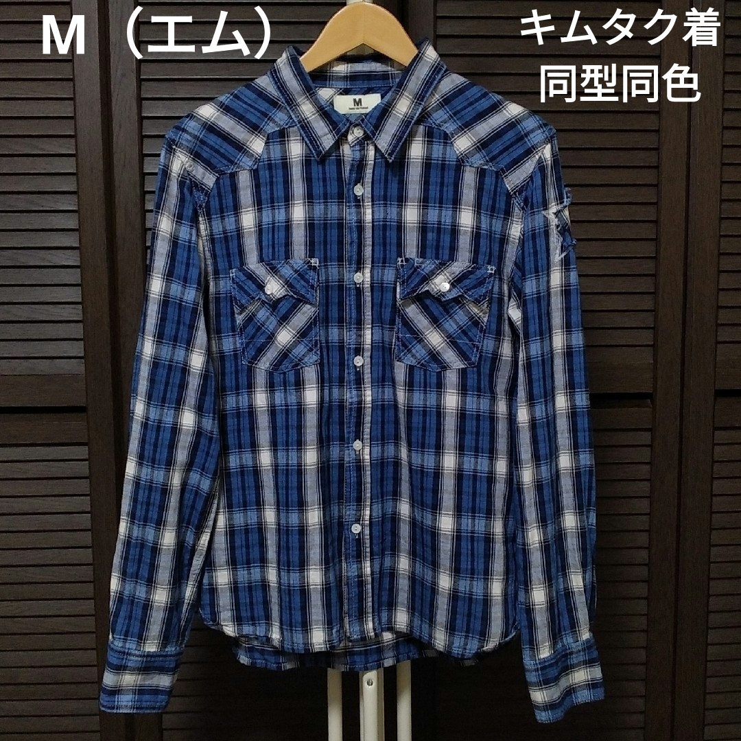 M - キムタク着 エム ウォッシュ加工インディゴ チェックシャツ長袖