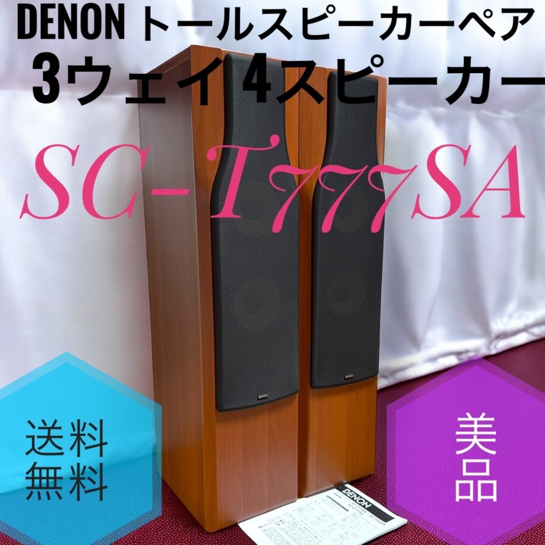 DENON - ☆美品 デノン SC-T777SA トールスピーカーペア ジャンパー
