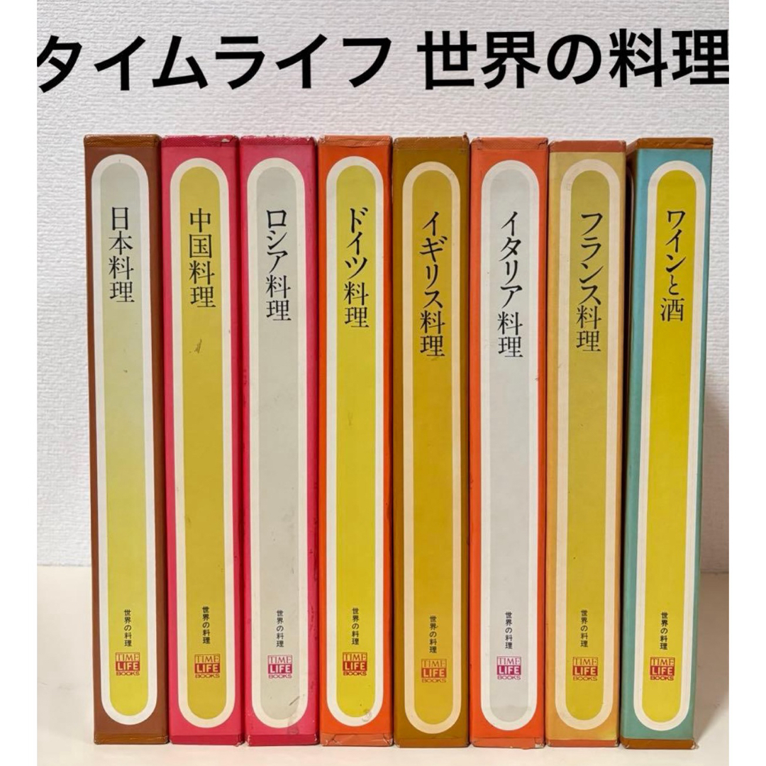 タイムライフブックス 世界の料理 8冊 セット シリーズ まとめ売り
