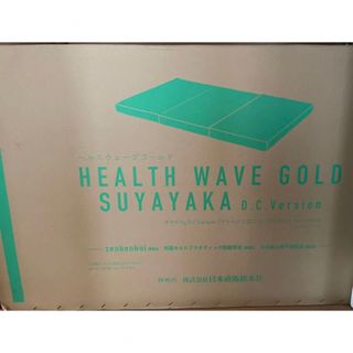 user_22413e35様向け]ヘルスウェーブゴールドすややかデラックス