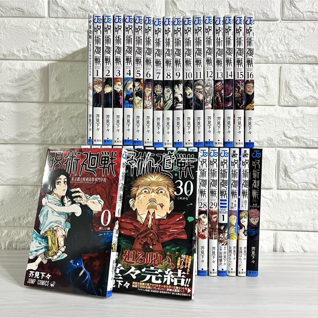 集英社 - 呪術廻戦 0〜30巻＋0.5巻＋モジュロ ファンブック 小説 全巻