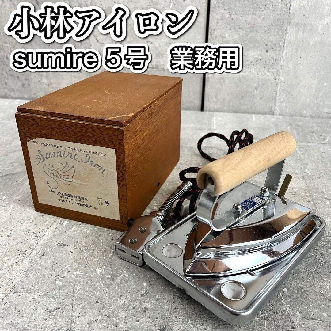 小林アイロン 業務用 スミレ5号 レトロの通販 by そら's shop｜ラクマ