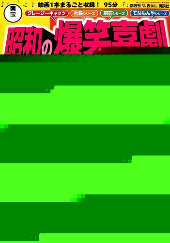 隔週刊 東宝 昭和の爆笑喜劇DVDマガジン｜定期購読