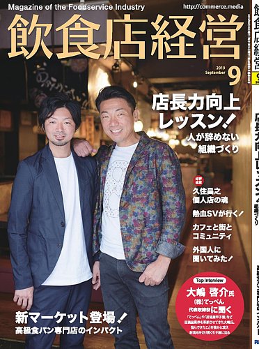 飲食店経営 19年9月号 (発売日2019年08月10日) | 雑誌/電子書籍/定期