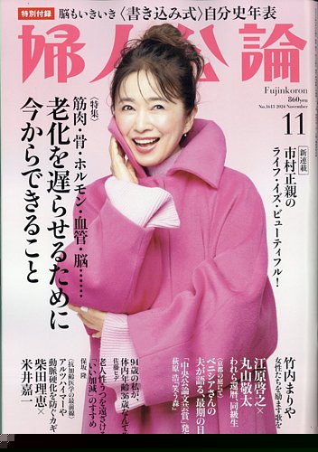 婦人公論 2024年11月号 (発売日2024年10月15日) | 雑誌/定期購読の予約