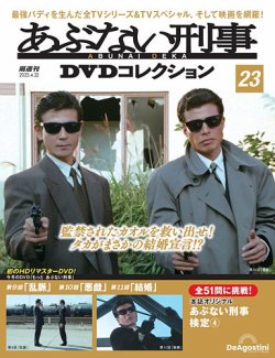 あぶない刑事DVDコレクション 第23号 (発売日2025年03月25日