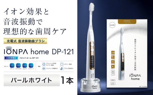 電動歯ブラシ 音波振動歯ブラシ IONPA home DP-121 パールホワイト 《7