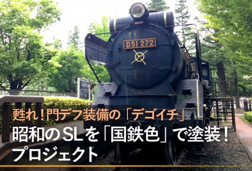 門デフ」装備のD51形SLの往年の雄姿を「国鉄色」塗装で甦らせたい
