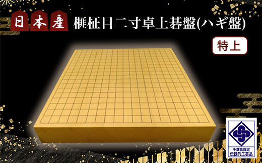 日本産榧二寸卓上柾目将棋盤（ハギ盤) 駒台付き／ふるさと納税 将棋