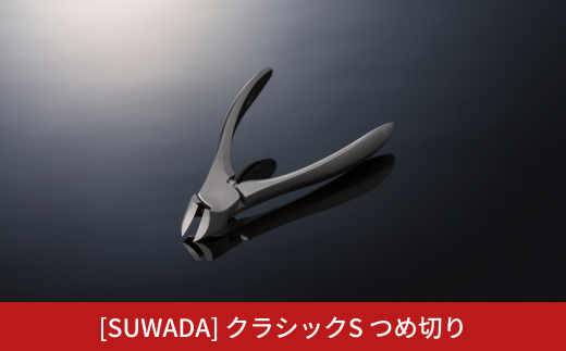 SUWADA ] つめ切り クラシック L ＆ 革ケース（茶）セット スワダ 爪