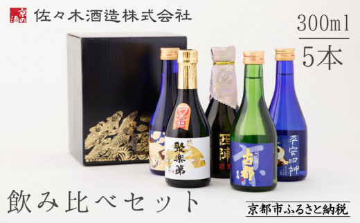 佐々木酒造】日本酒 飲み比べセット（300ml×5本） [ 京都 老舗 酒蔵