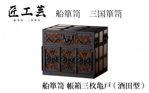 受注生産】船箪笥 懸硯（佐渡型）【船箪笥 三国箪笥 漆 伝統工芸