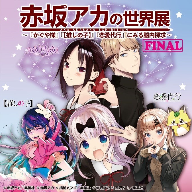 赤坂アカの世界展 FINAL ～『かぐや様』『【推しの子】』『恋愛代行