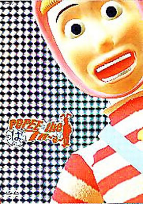 ポピーザぱフォーマ-1～POPEE the ぱ フォーマー～ | HMV&BOOKS online