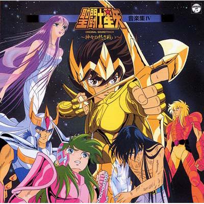 ANIMEX1200 91::聖闘士星矢 音楽集IV ～神々の熱き戦い～オリジナル