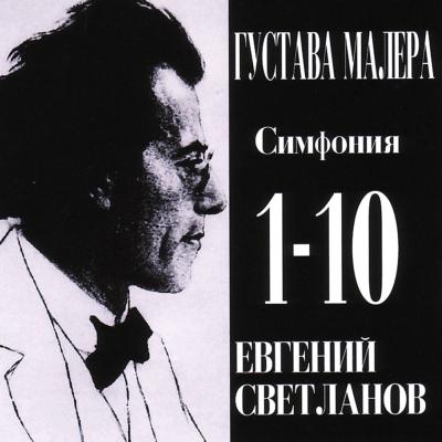 交響曲全集 スヴェトラーノフ&ロシア国立響（12CD） : マーラー（1860