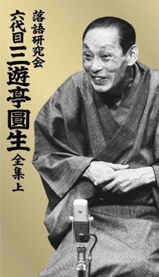 落語研究会 六代目 三遊亭圓生 全集 上 : 六代目 三遊亭圓生