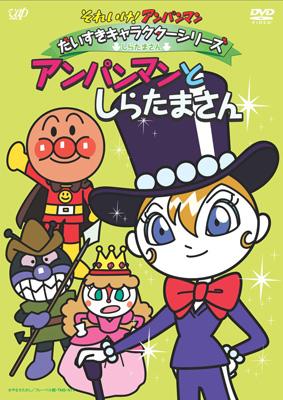 それいけ!アンパンマン だいすきキャラクターシリーズ しらたまさん