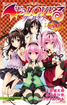 To LOVEるダークネス Little Sisters JUMP j BOOKS : わかつきひかる