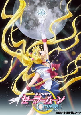 美少女戦士セーラームーン Crystal 6 【DVD 通常版】 : 美少女戦士