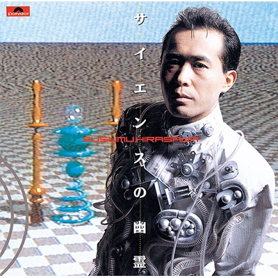 サイエンスの幽霊 : 平沢進 | HMV&BOOKS online - UPCY-6910