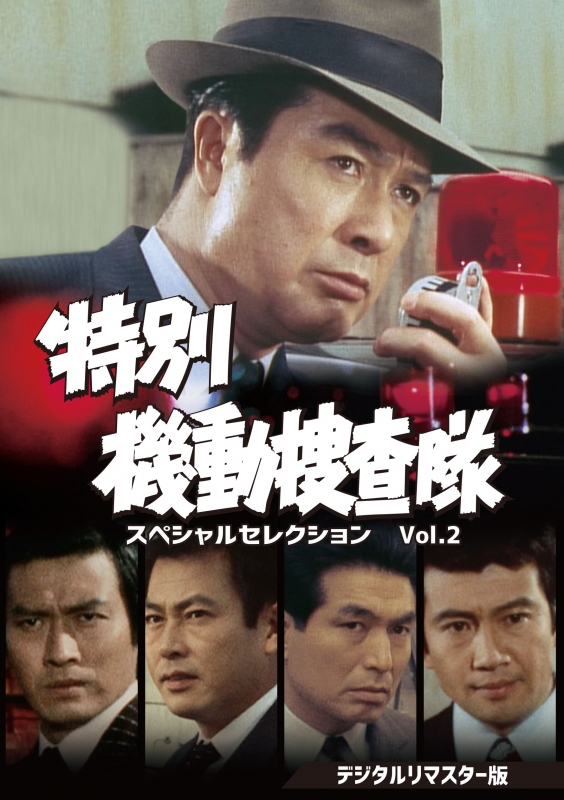 特別機動捜査隊 スペシャルセレクションVol.2＜デジタルリマスター版