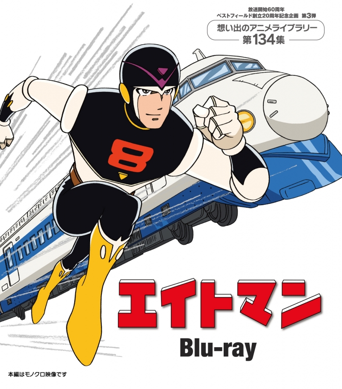 エイトマン Blu-ray【放送開始60周年＆ベストフィールド創立20周年記念