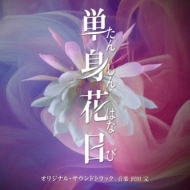 単身花日 Blu-ray＆DVD BOX 2024年7月10日発売【HMVオリジナル特典あり