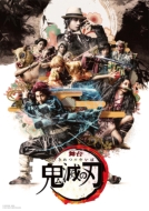 舞台 鬼滅の刃 其ノ肆 遊郭潜入 Blu-ray ＆ DVD 2024年5月29日 発売