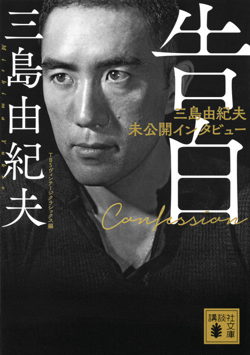 告白 三島由紀夫未公開インタビュー 三島 由紀夫(著) - 講談社 | 版元