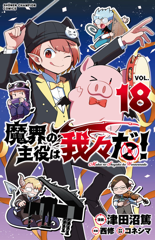 魔界の主役は我々だ！ 18 津田沼篤(著) - 秋田書店 | 版元ドットコム