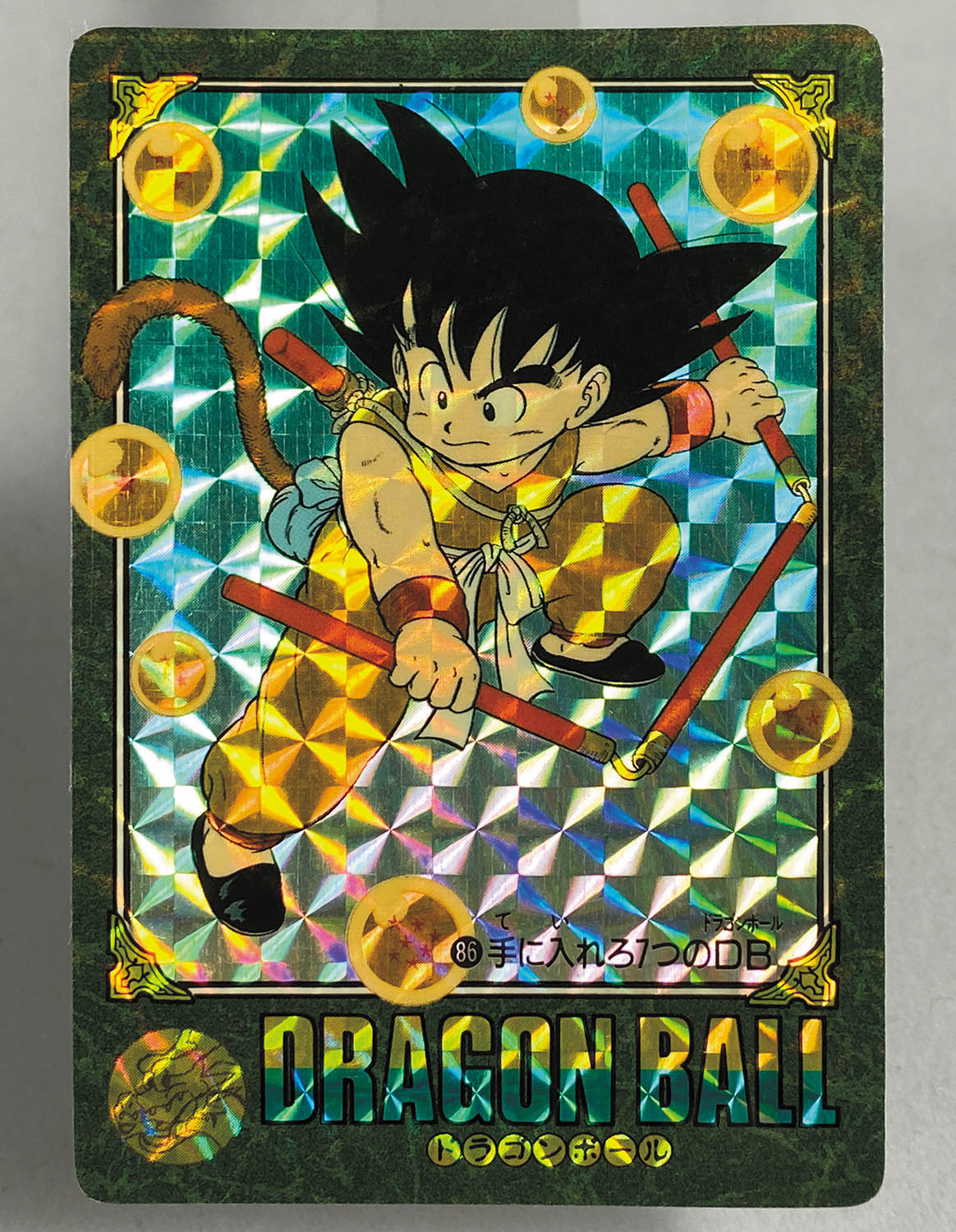 ドラゴンボール ビジュアルアドベンチャー No.1 宝ものはいただきだ