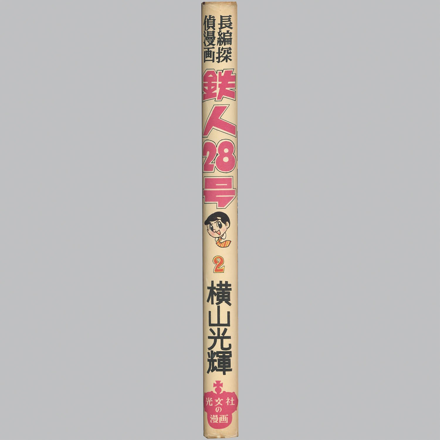 8034] 光文社/横山光輝「鉄人28号 ・全7巻セット」