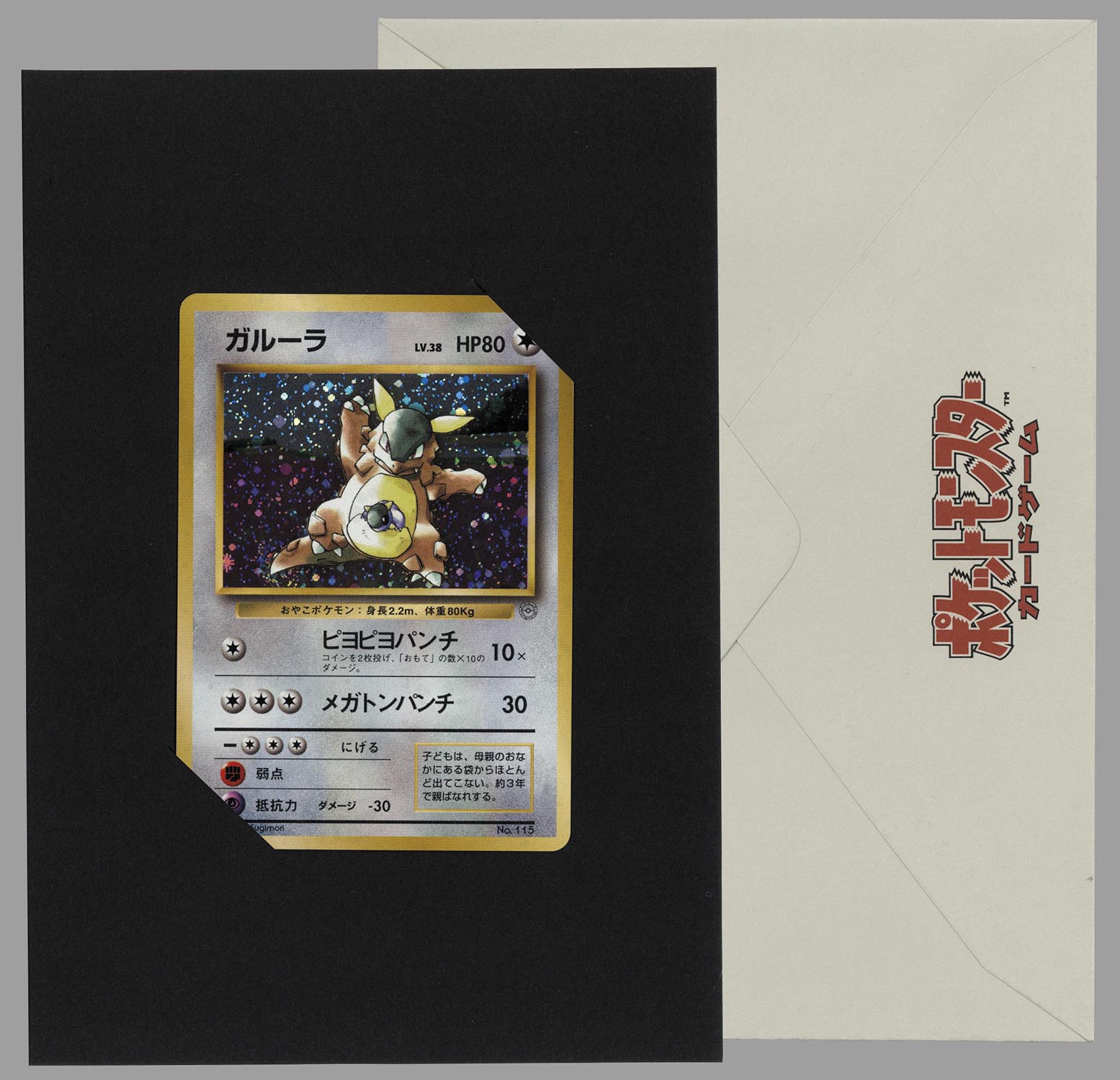 ポケモンカード ガルーラ 親子大会プロモ（台紙、封筒付）