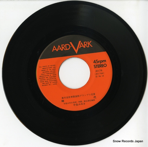 中島みゆき 時代 AV-74 | レコード買取