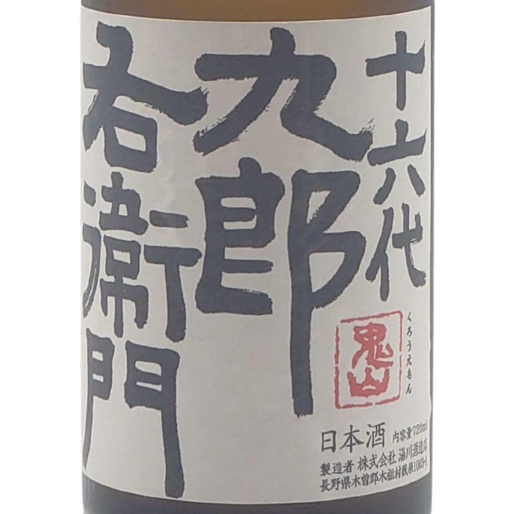 十六代九郎右衛門 特別純米 八重原産ひとごこち | Sakenomy - 日本酒を