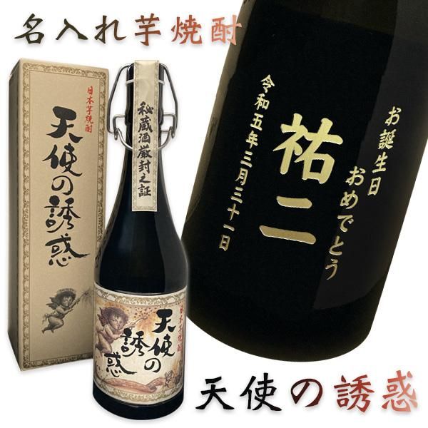プレミアム焼酎名入れ】 【名入れ 芋焼酎】 天使の誘惑 720ml【西酒造
