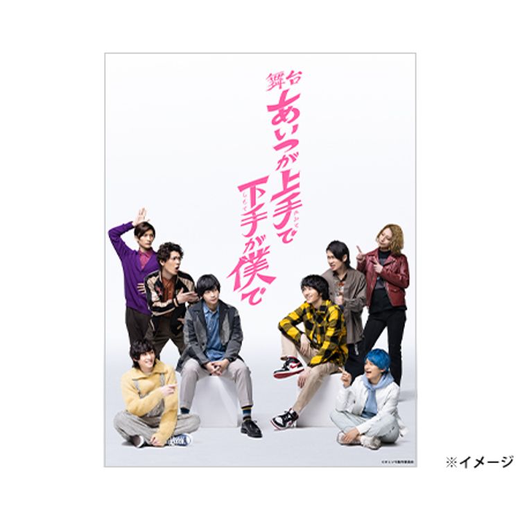 あいつが上手で下手が僕で」DVD-BOX | 日テレポシュレ本店 日本テレビ