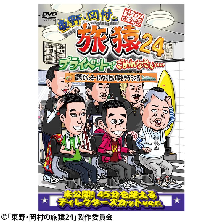 東野・岡村の旅猿24 プライベートでごめんなさい… 福岡でくっきー！の