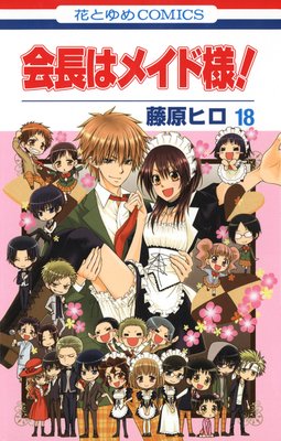 会長はメイド様！ |藤原ヒロ | まずは無料試し読み！Renta!(レンタ)