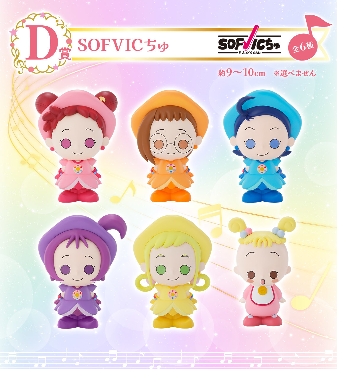 一番くじ おジャ魔女どれみ Sweet magical surprise!」全ラインナップ