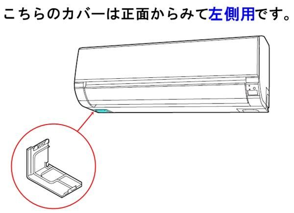 日立エアコン配管取出部分のカバー(左側用) □RAS-AJ40G2-016 | カデン