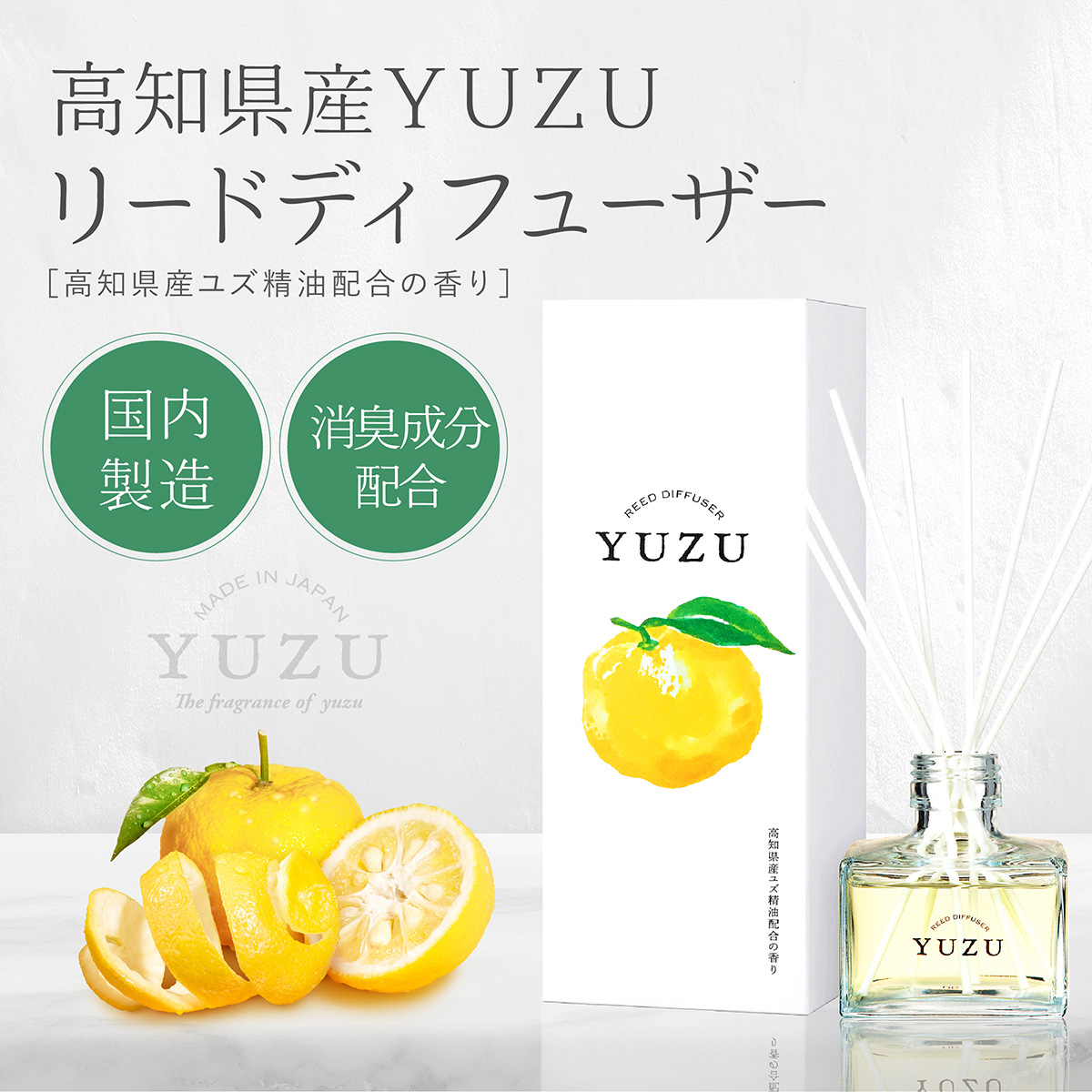 高知県産 ゆず リードディフューザー 120ml 日本製【柑橘系】【アロマ
