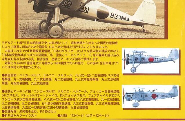 日本昭和航空史 日本陸軍 愛国号 献納機 - モデルアート 通販サイト