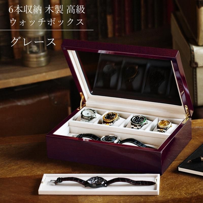 時計ケース 腕時計 収納ケース 6本収納 木製 ケース グレース IG