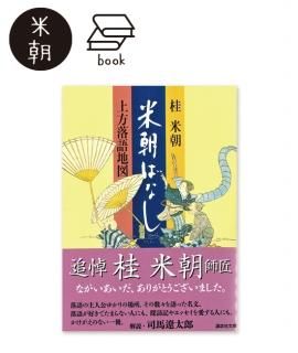 蔵出し！米朝全集（DVD7枚組） - 米朝商店｜桂米朝一門のグッズショップ